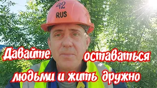 Давайте оставаться людьми и жить дружно.