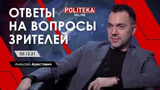 Арестович Politeka: Ответы на вопросы зрителей. 02.12