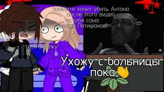 Реакция Tiny Bunny на Антона как Валера Гостер[Ухожу с больницы,пока👋][моя ау]