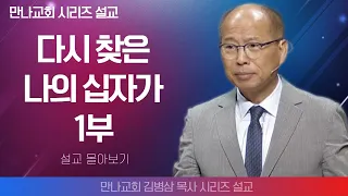 김병삼목사_만나교회 | 다시 찾은 나의 십자가 1부 | 생명의 말씀 시리즈