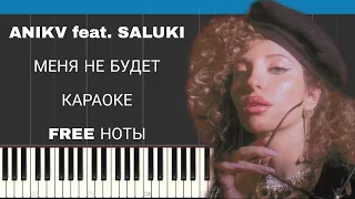 ANIKV feat. SALUKI - Меня не будет | На пианино | Караоке | FREE НОТЫ