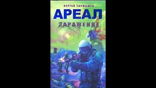 Обзор первых трех книг серии "Ареал" Сергея Тармашева
