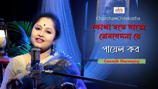 Kotha hote baje I কোথা হতে বাজে প্রেমবেদনা রে I Payel Kar I Rabindra Sangeet I Chorcha@Chilekotha