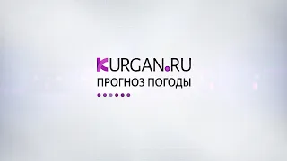 Новости KURGAN.RU от 18 сентября 2020 года