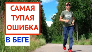 БЕГ / Самая тупая ошибка в беге