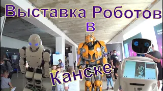 Впервые в Канске выставка Роботов.