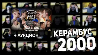 Керамбус 2000. ГАЗ-КОНФЕРЕНЦИЯ КУБКА + АУКЦИОН.