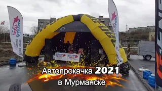 АвтоПрокачка в Мурманске 2021