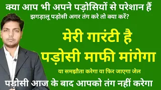 झगड़ालू पड़ोसियों का इलाज | Treating riotous neighbors | पड़ोसियों की शिकायत कहां करें | Afzal LLB |