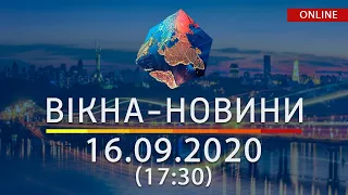 НОВОСТИ УКРАИНЫ И МИРА ОНЛАЙН | Вікна-Новини за 16 сентября 2020 (17:30)