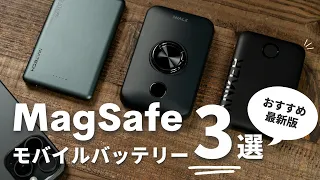 【iPhone 15対応】まずはこれ！MagSafeモバイルバッテリーおすすめ3選