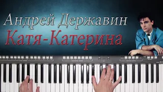 АНДРЕЙ ДЕРЖАВИН КАТЯ - КАТЕРИНА YAMAHA DJX COVER