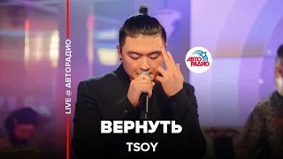 TSOY - Вернуть (LIVE @ Авторадио)