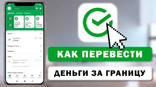 Как перевести деньги в другую страну через приложение Сбербанк