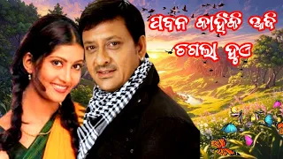 Pabana Kanhiki Aji Chagala Hue || Romantic Odia Movie Song||Hearttouch Song||