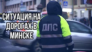 Что сейчас происходит на дорогах в Минске?