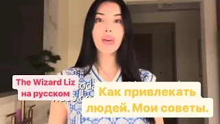 Я не красивая, как стать привлекательной? The Wizard Liz на русском