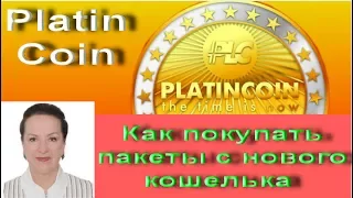 #PLATINCOIN Как покупать пакеты с нового кошелька при верифицированном аккаунте ПЛАТИНКОИН