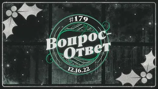 №179 | ОТВЕТЫ НА ВОПРОСЫ | ПРЯМОЙ ЭФИР | 16 Декабря, 2022