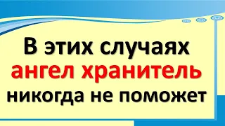 В каких ситуациях ангел-хранитель не может нам помочь и почему не все наши просьбы выполнимы