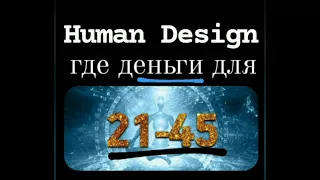 Канал 21 45 Дизайн Человека