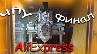 Почему я НЕ куплю ЧПУ с  Aliexpress. Сделал короб для станка. ЧПУ для судомоделизма