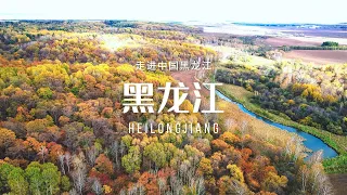 黑龙江(秋)Heilongjiang