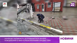Українців закликають дотримуватися правил поводження із вибухонебезпечними предметами