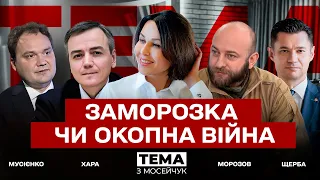 🔴 ЗАМОРОЗКА ЧИ ОКОПНА ВІЙНА. Тема з Мосейчук. 19 випуск