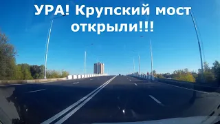 "КРУПСКИЙ МОСТ" Наконец-то открыли в Твери