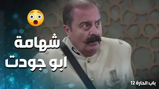 ابو جودت رجعتلو شهامتو وجن جنانو لما عرف قصة البنت - باب الحارة 12