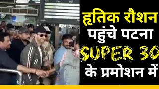 Hrithik Raushan का Patna में जोरदार स्वागत, Super 30 Film के Promotion के लिए आएं हैं Bihar