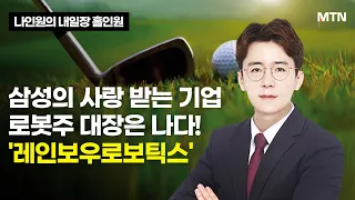 [나인원의 내일장 홀인원] 삼성의 사랑 받는 기업, 로봇주 대장은 나다! 레인보우로보틱스 / 머니투데이방송 (증시, 증권)