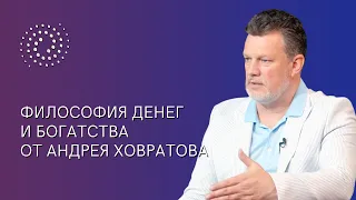 СЕКРЕТ МИЛЛИОНЕРА: как заработать деньги. Философия Богатства и Философия Денег  от Андрея Ховратова