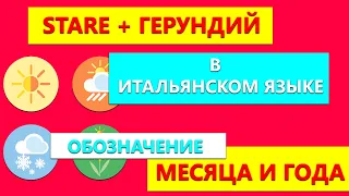 Stare + герундий в итальянском языке | Обозначение месяца и года в итальянском языке