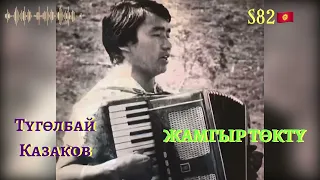 Түгөлбай Казаков - Жамгыр төктү