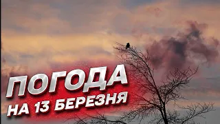 🌤️ Погода на 13 березня: знову СОНЕЧКО! Але захід ще відчує опади!