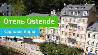 Спа-отель «Ostende», курорт Карловы Вары, Чехия - sanatoriums.com