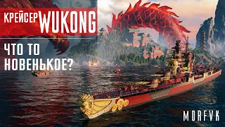 Обзор крейсера Wukong // Что то новенькое?