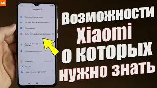 Фишки Miui 11, О КОТОРЫХ МНОГИЕ НЕ ЗНАЮТ | ГЛУБОКО СПРЯТАННЫЕ,СЕКРЕТНЫЕ И КУЧА ДРУГИХ ФИШЕК