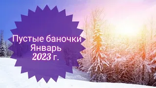 ПУСТЫЕ БАНОЧКИ ЯНВАРЯ 2023 Г. БЫТОВАЯ ХИМИЯ, УХОД, ПРОДУКТЫ ПИТАНИЯ.