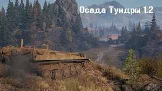 Осада Тундры 1.2