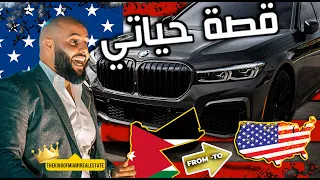 قصة حياتي من الأردن ل أمريكا