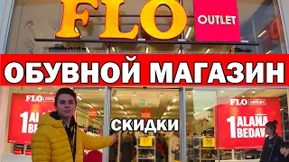 ОТКРЫТИЕ НОВОГО АУТЛЕТА ФЛО. НЕ ОБМАН! РЕАЛЬНЫЕ СКИДКИ/ FLO OUTLET/ Обувной магазин в Анталии