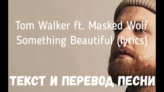Tom Walker, Masked Wolf - Something Beautiful (lyrics текст и перевод песни)
