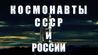 Космонавты СССР и РФ