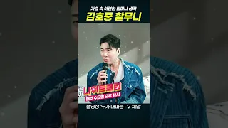 가슴 속 아련한 할머니 생각 김호중 '할무니'