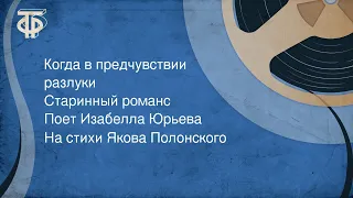 Стихи Якова Полонского. Когда в предчувствии разлуки. Старинный романс. Поет Изабелла Юрьева (1957)