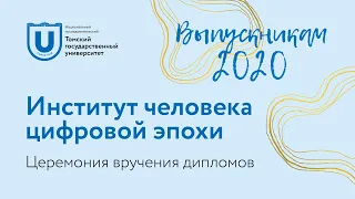 Торжественное вручение дипломов выпускникам САЕ Институт человека цифровой эпохи НИ ТГУ