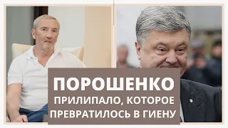 Порошенко: прилипало, которое превратилось в гиену